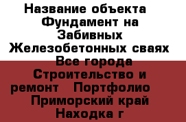  › Название объекта ­ Фундамент на Забивных Железобетонных сваях - Все города Строительство и ремонт » Портфолио   . Приморский край,Находка г.